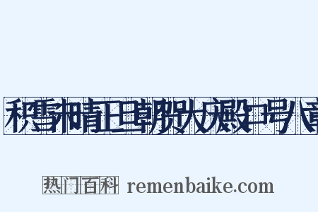 积雪未晴正旦朝贺大庆殿口号八章是什么意思的图片